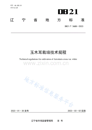 DB21_T3688-2023玉木耳栽培技术规程.pdf