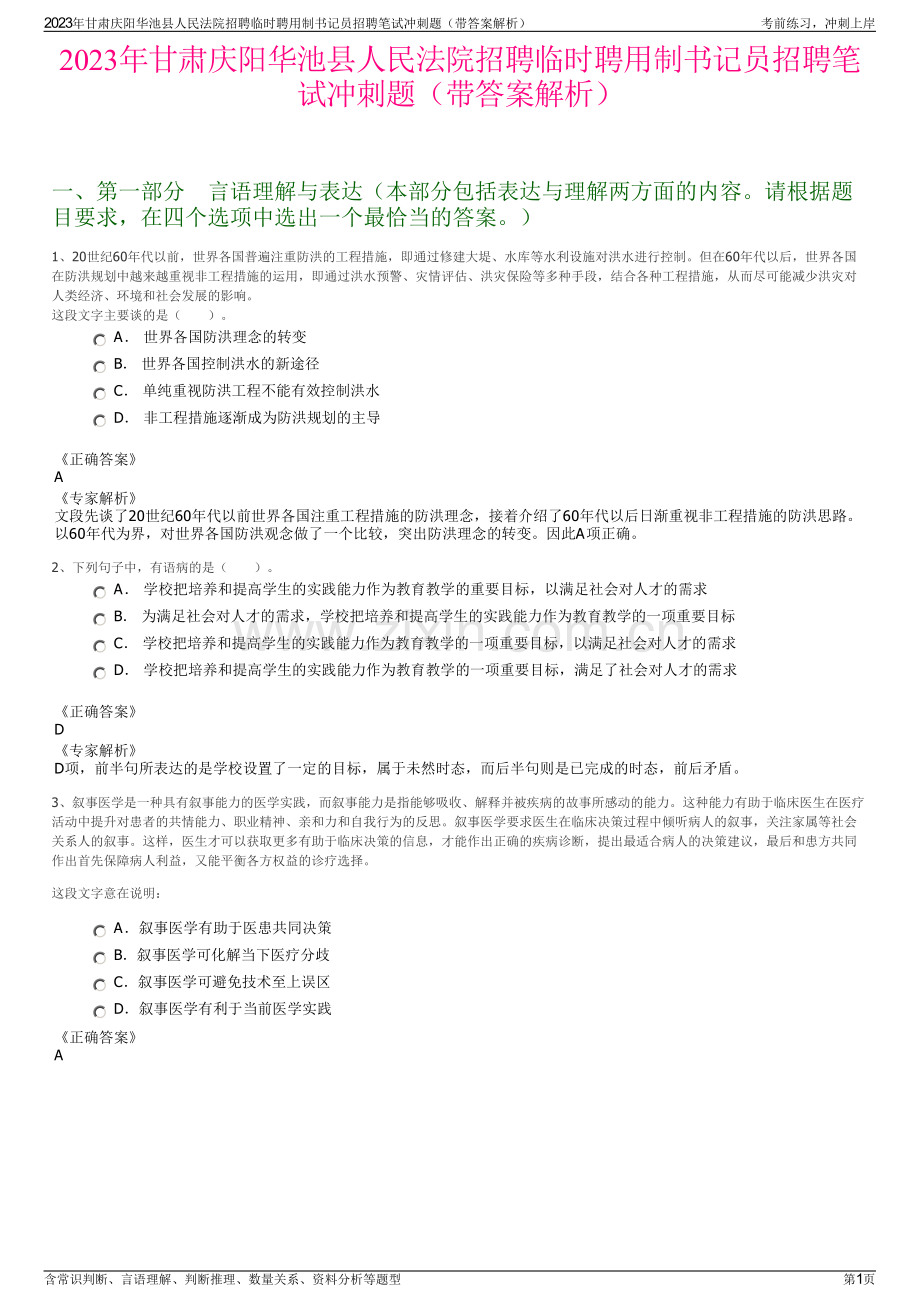 2023年甘肃庆阳华池县人民法院招聘临时聘用制书记员招聘笔试冲刺题（带答案解析）.pdf_第1页