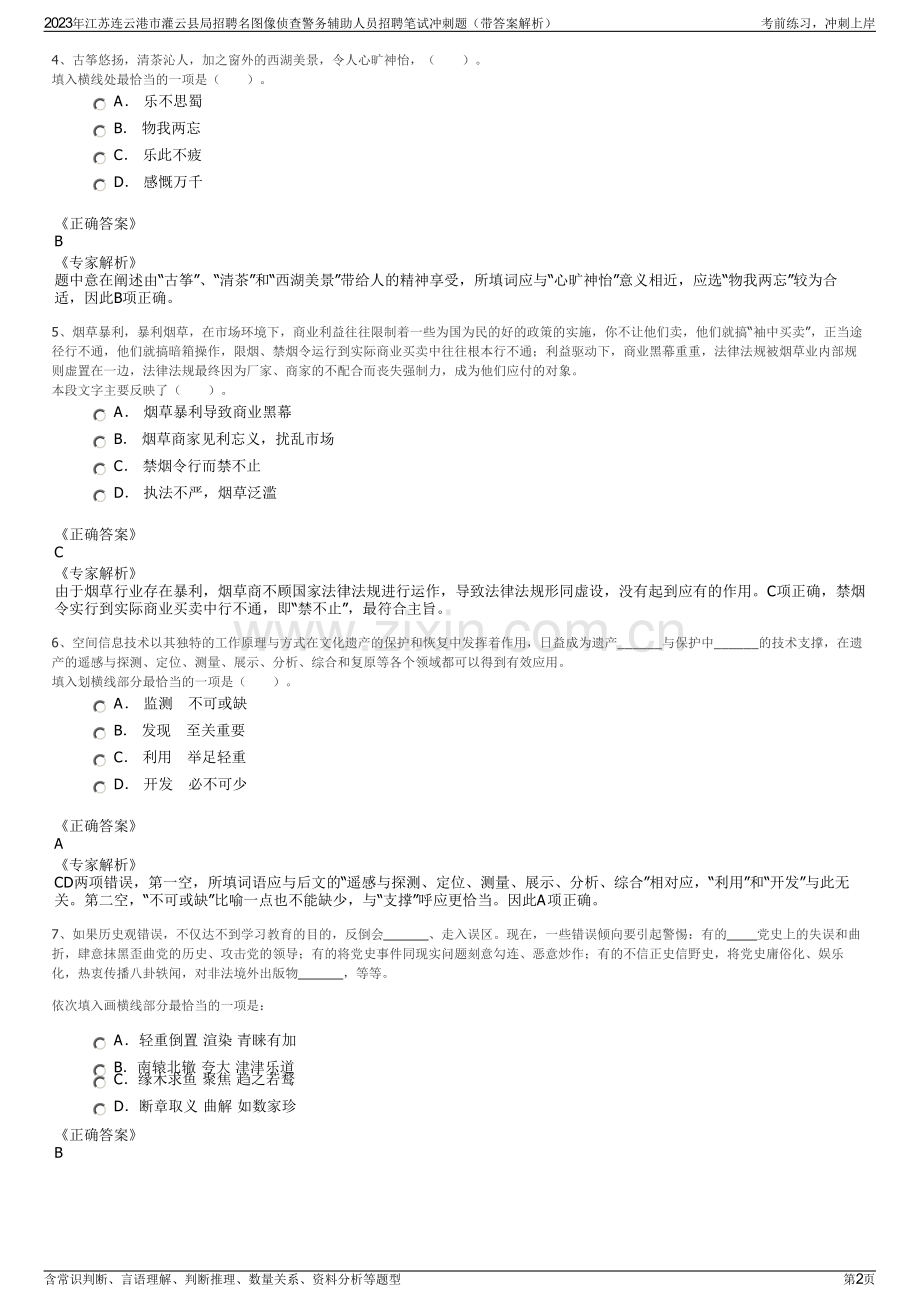 2023年江苏连云港市灌云县局招聘名图像侦查警务辅助人员招聘笔试冲刺题（带答案解析）.pdf_第2页