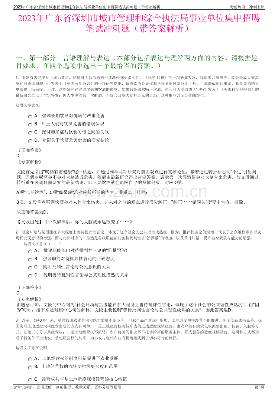 2023年广东省深圳市城市管理和综合执法局事业单位集中招聘笔试冲刺题（带答案解析）.pdf_第1页