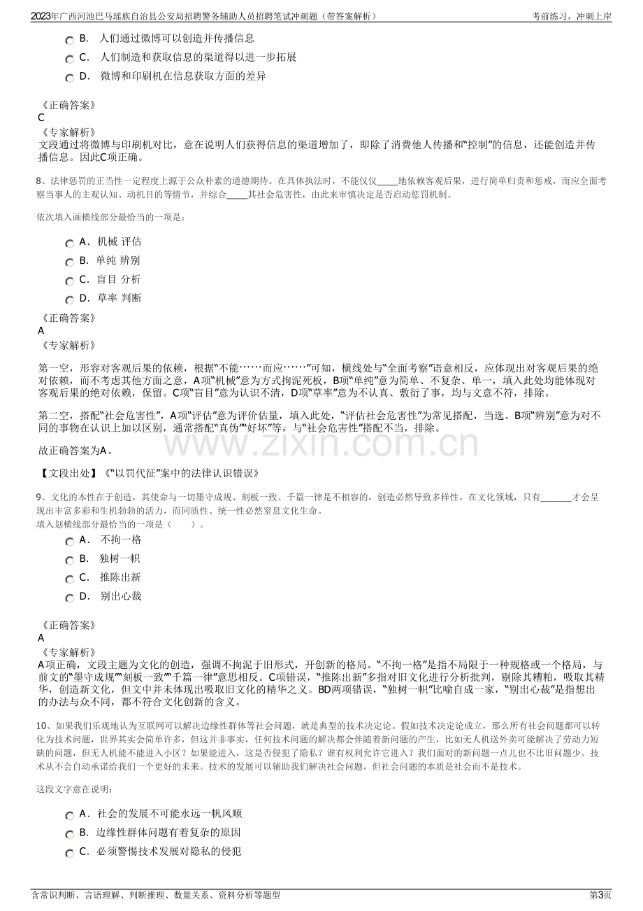 2023年广西河池巴马瑶族自治县公安局招聘警务辅助人员招聘笔试冲刺题（带答案解析）.pdf_第3页