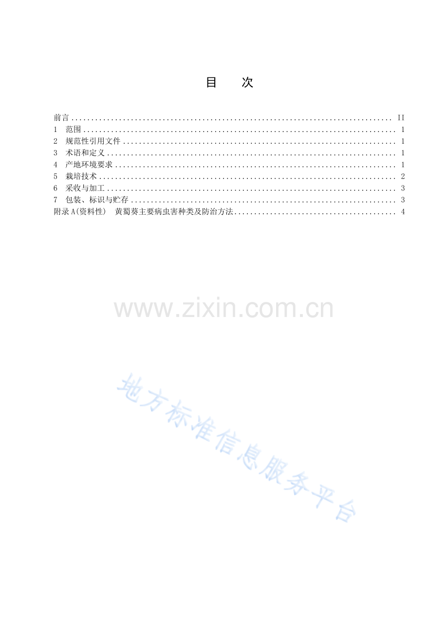 DB51_T 2960-2022黄蜀葵生产技术规程.pdf_第3页