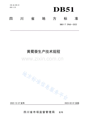 DB51_T 2960-2022黄蜀葵生产技术规程.pdf