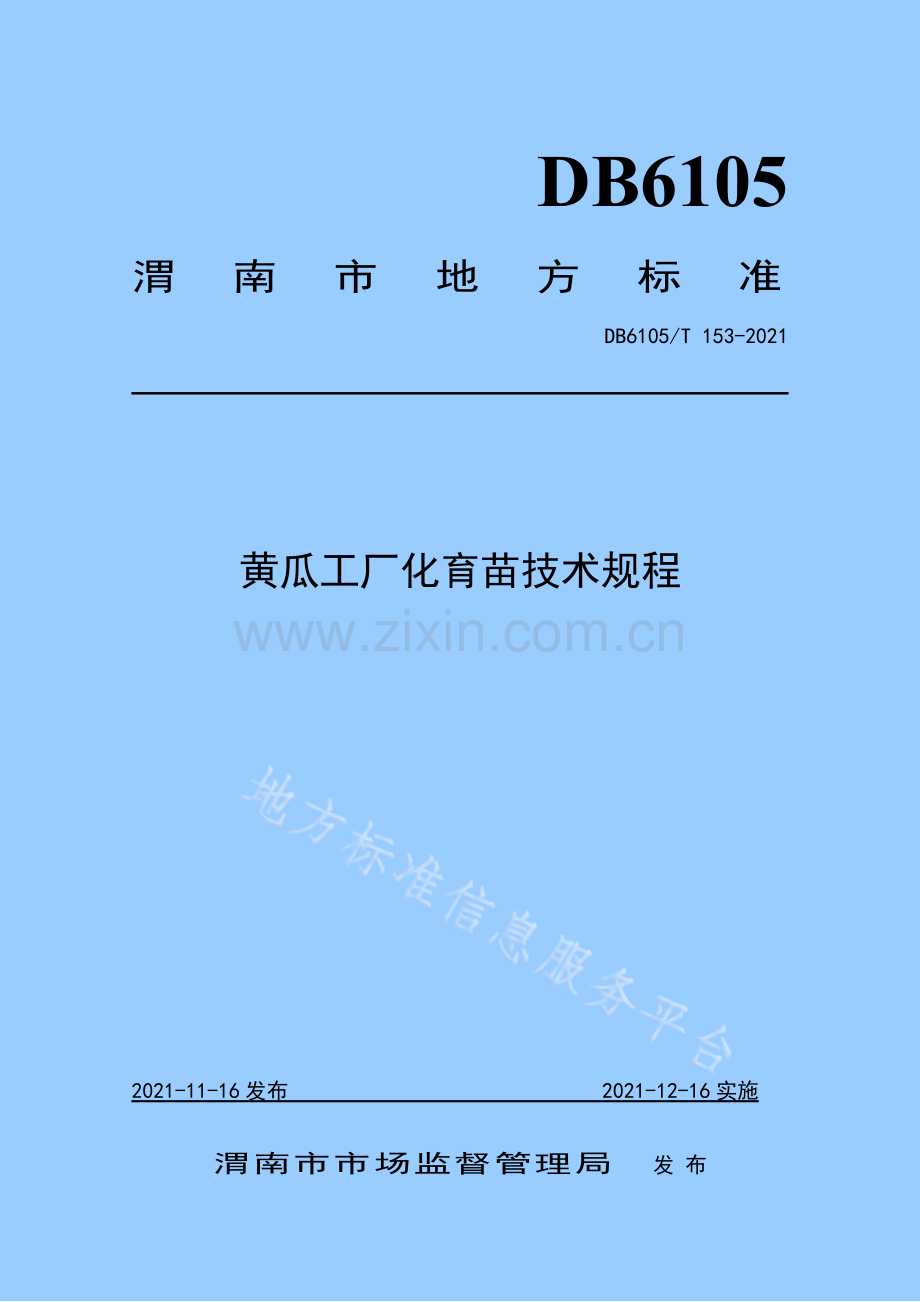 黄瓜工厂化育苗技术规程DB6105_T 153-2021.pdf_第1页