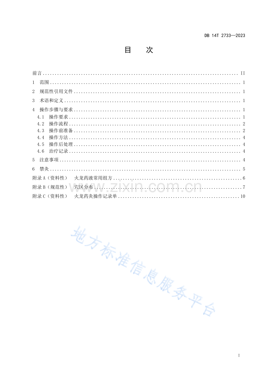 DB14_T 2733—2023灸疗技术操作规程 火龙药灸.pdf_第3页