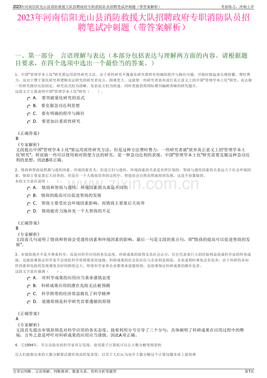 2023年河南信阳光山县消防救援大队招聘政府专职消防队员招聘笔试冲刺题（带答案解析）.pdf_第1页