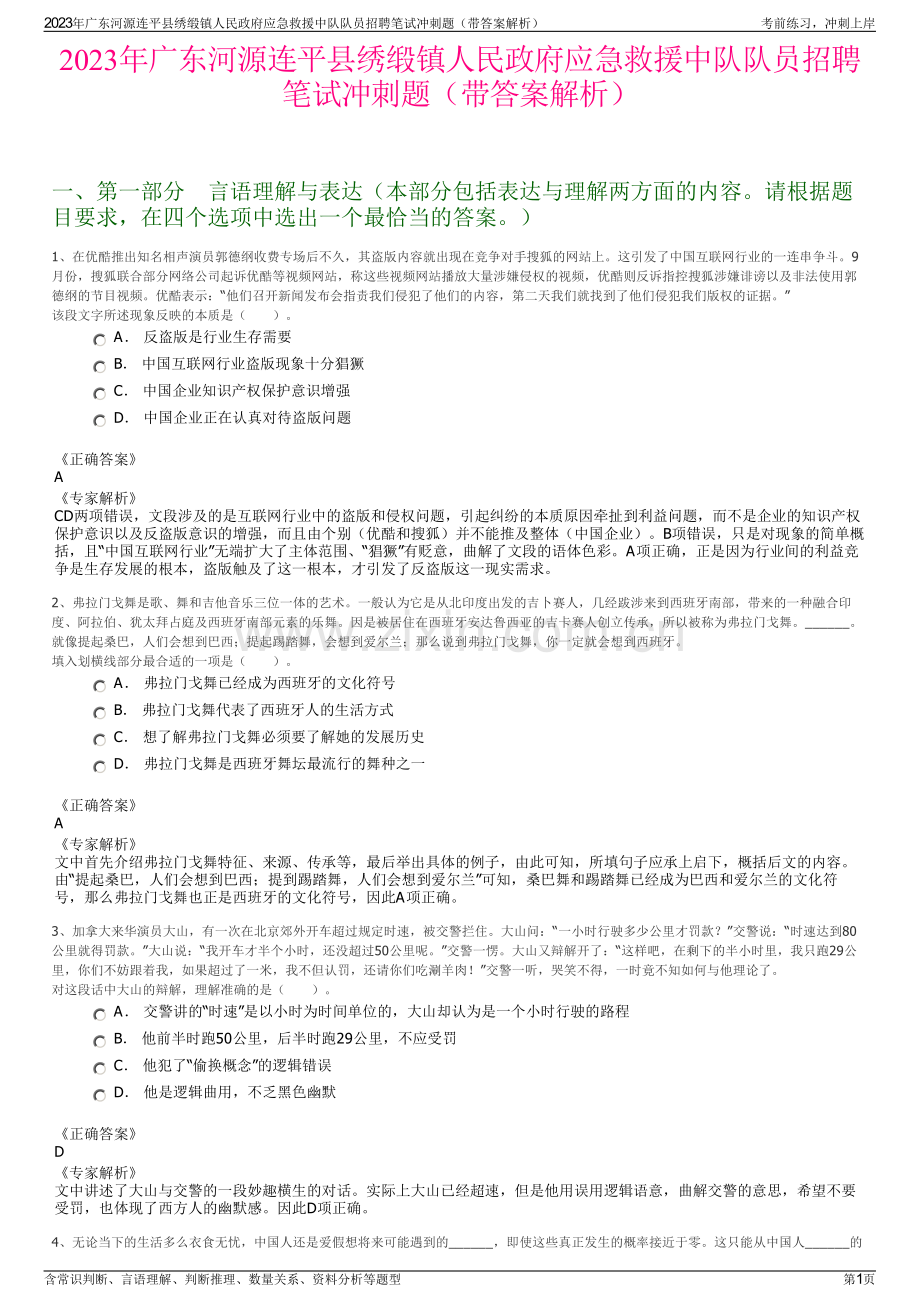 2023年广东河源连平县绣缎镇人民政府应急救援中队队员招聘笔试冲刺题（带答案解析）.pdf_第1页