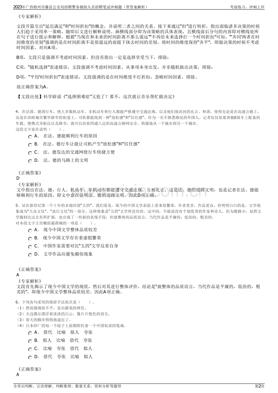 2023年广西梧州市藤县公安局招聘警务辅助人员招聘笔试冲刺题（带答案解析）.pdf_第2页