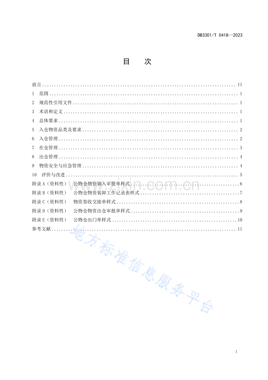 DB3301+T+0418-2023公物仓物资管理规范.pdf_第3页