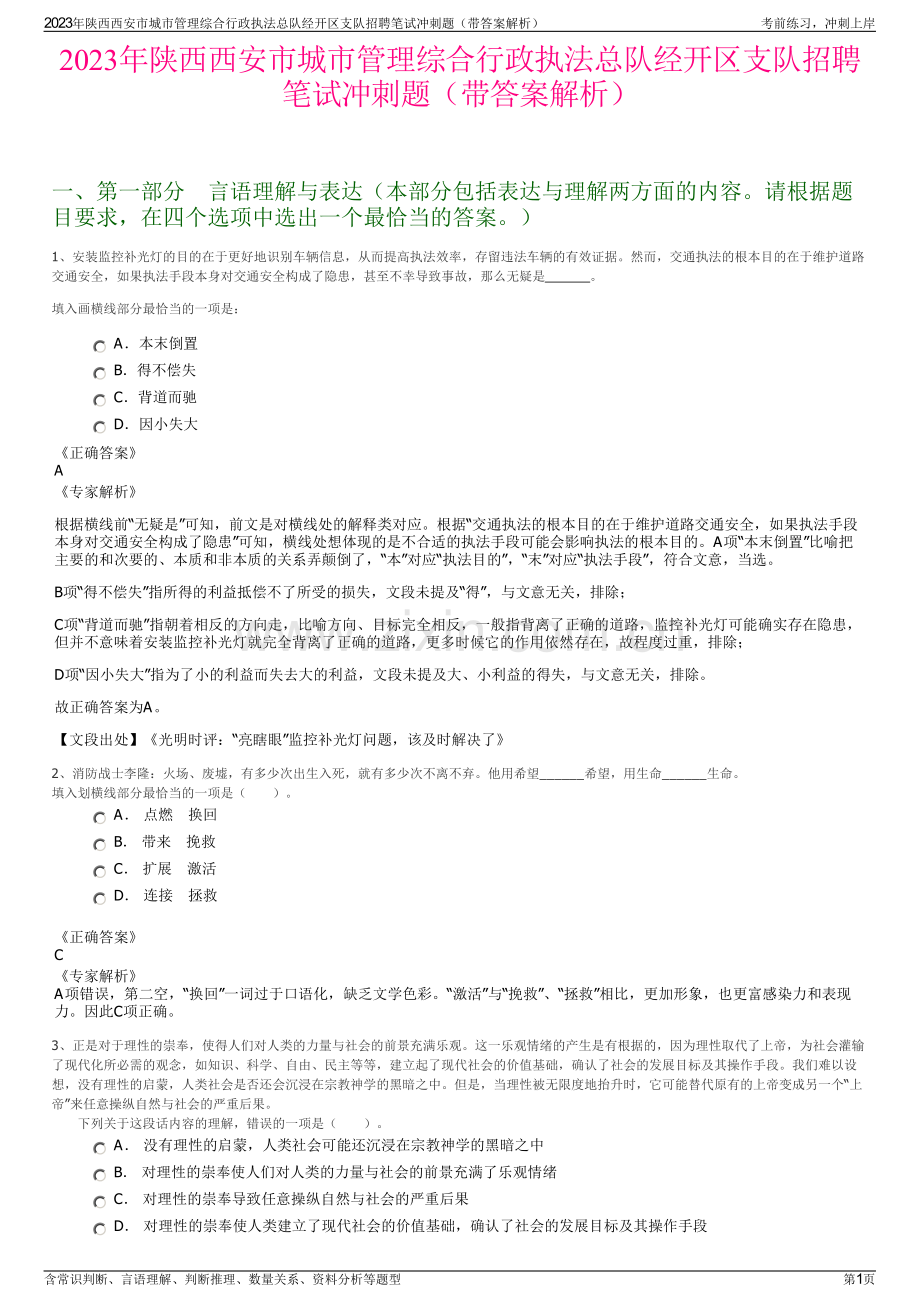 2023年陕西西安市城市管理综合行政执法总队经开区支队招聘笔试冲刺题（带答案解析）.pdf_第1页