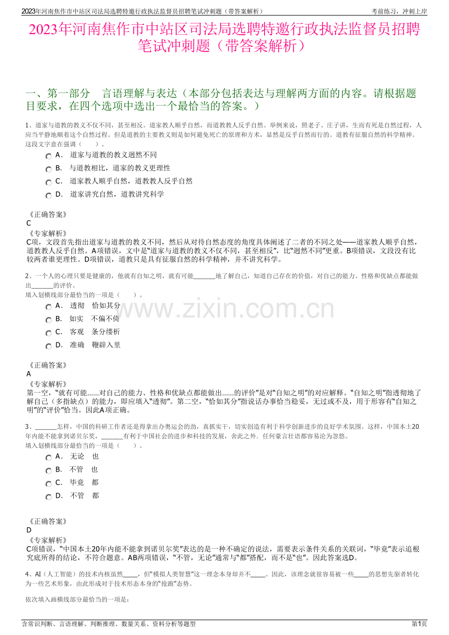 2023年河南焦作市中站区司法局选聘特邀行政执法监督员招聘笔试冲刺题（带答案解析）.pdf_第1页