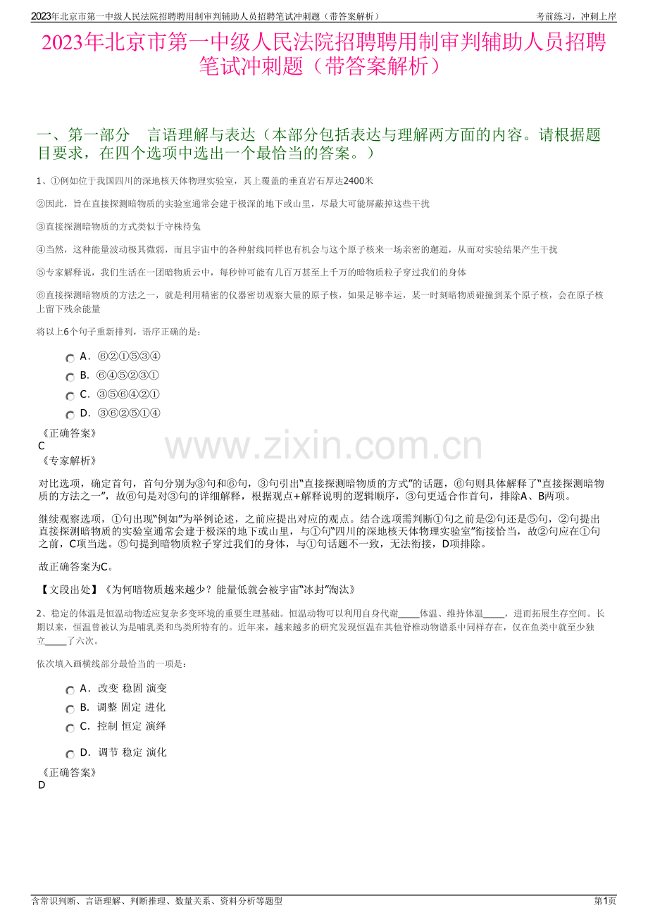 2023年北京市第一中级人民法院招聘聘用制审判辅助人员招聘笔试冲刺题（带答案解析）.pdf_第1页