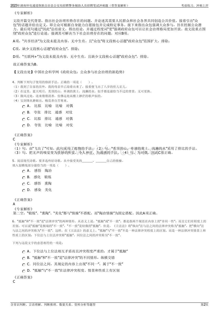 2023年湖南怀化通道侗族自治县公安局招聘警务辅助人员招聘笔试冲刺题（带答案解析）.pdf_第2页