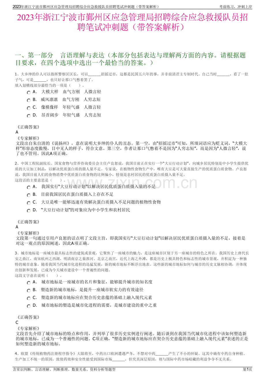 2023年浙江宁波市鄞州区应急管理局招聘综合应急救援队员招聘笔试冲刺题（带答案解析）.pdf_第1页