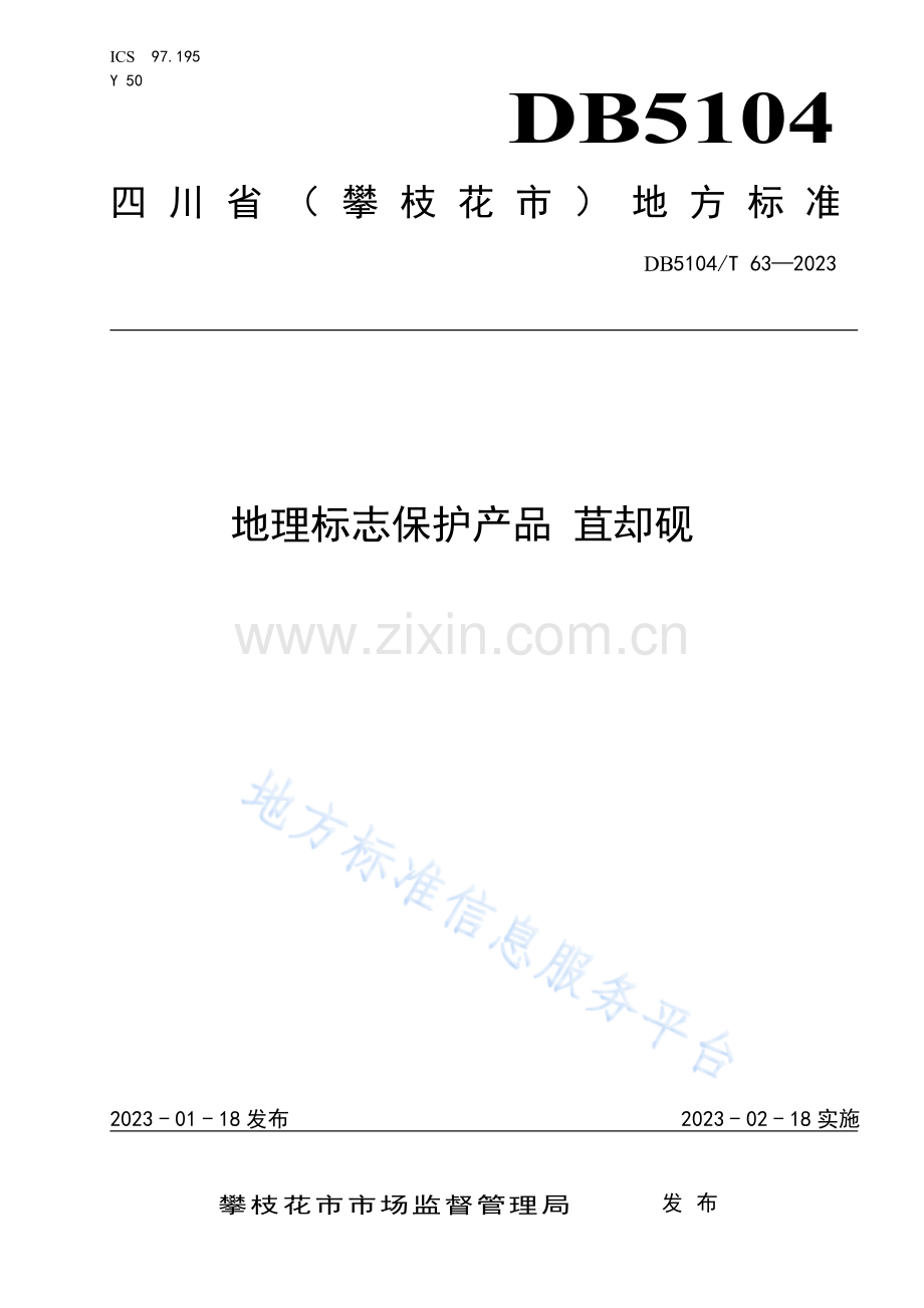 DB5104_T 63-2023地理标志保护产品+苴却砚.pdf_第1页