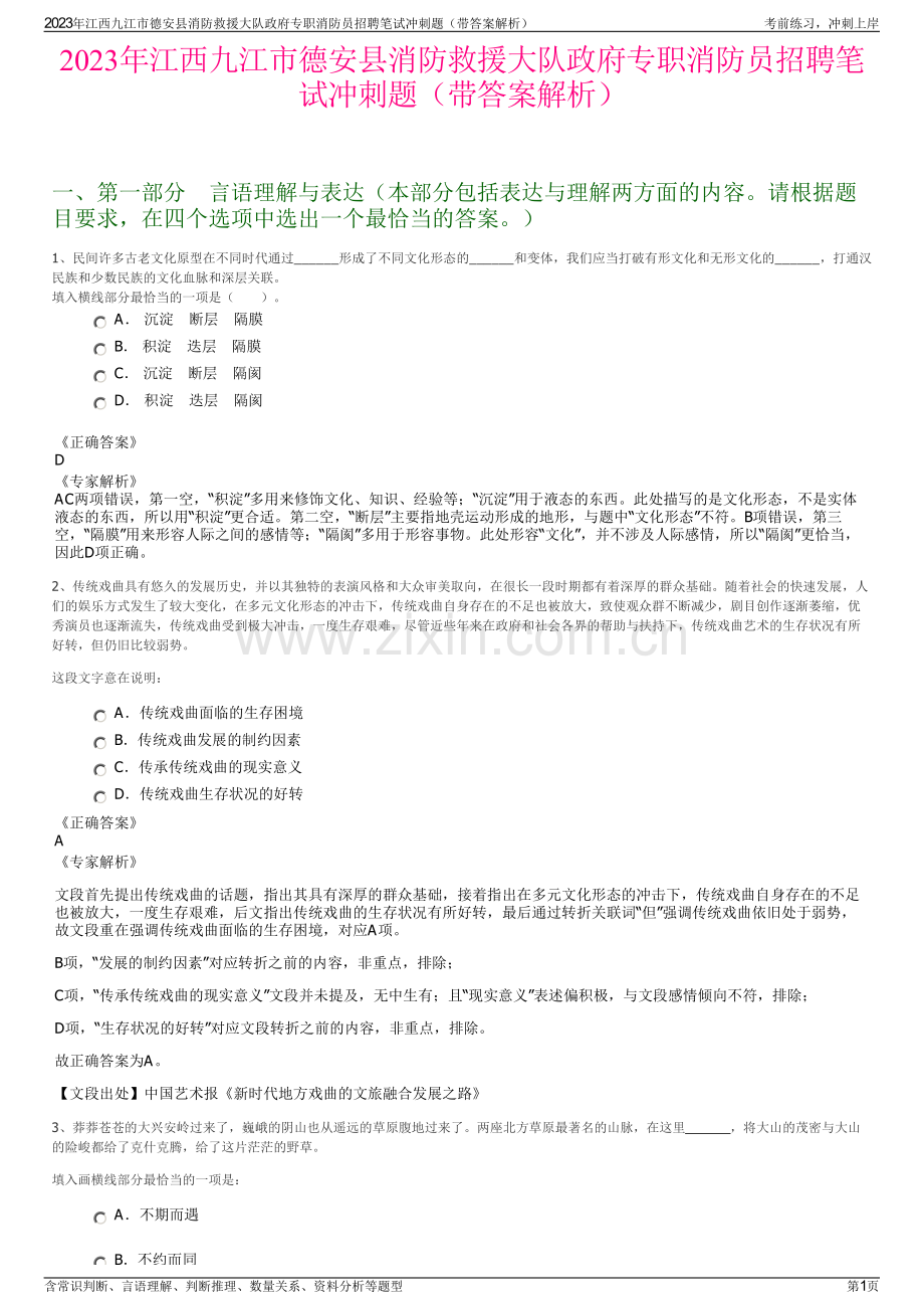 2023年江西九江市德安县消防救援大队政府专职消防员招聘笔试冲刺题（带答案解析）.pdf_第1页