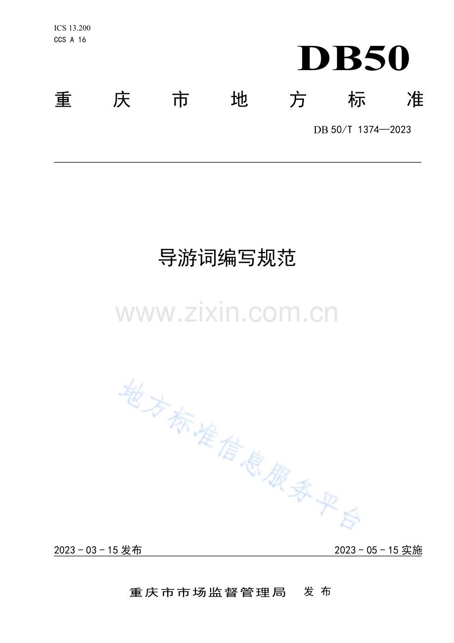 导游词编写规范DB50_T 1374-2023-（高清正版）.pdf_第1页