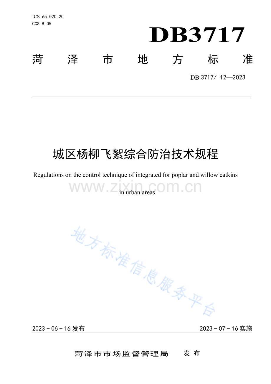 城区杨柳飞絮综合防治技术规程 DB3717_T 12-2023.pdf_第1页