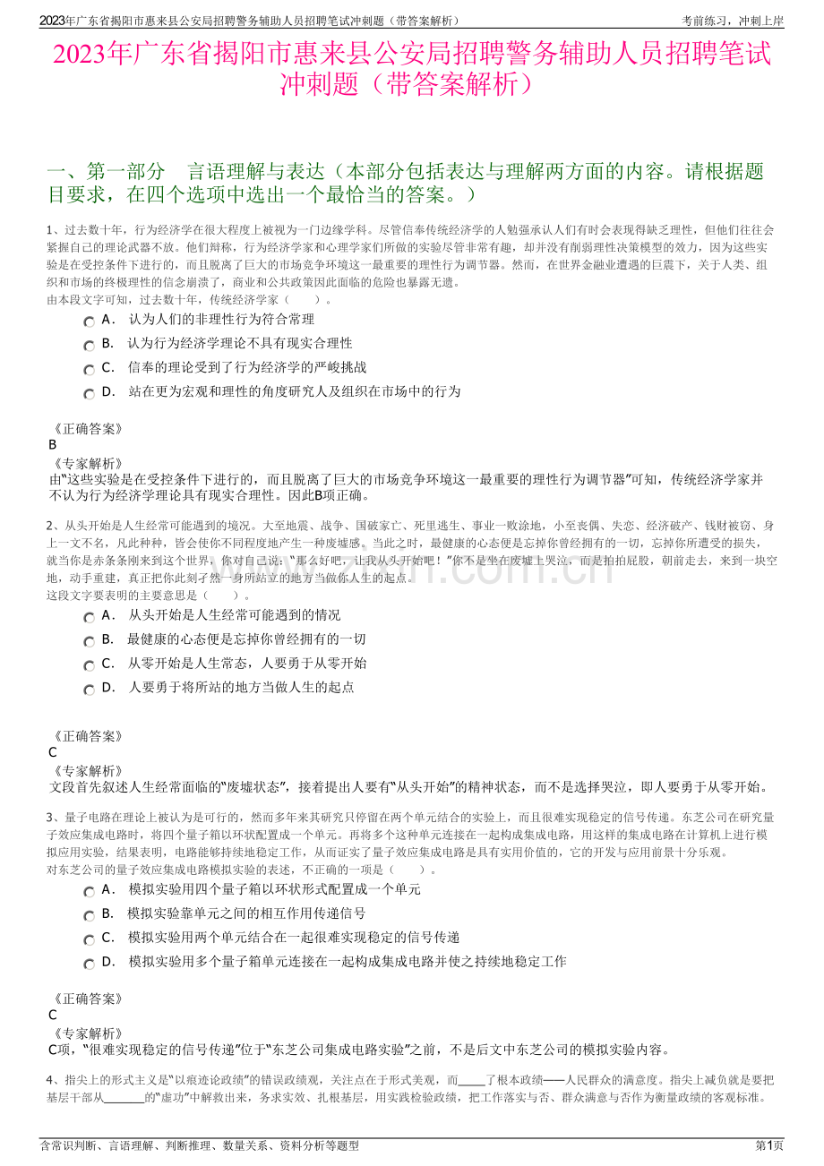 2023年广东省揭阳市惠来县公安局招聘警务辅助人员招聘笔试冲刺题（带答案解析）.pdf_第1页