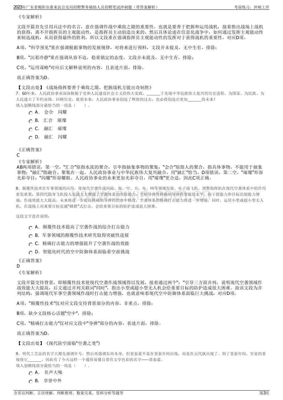 2023年广东省揭阳市惠来县公安局招聘警务辅助人员招聘笔试冲刺题（带答案解析）.pdf_第3页