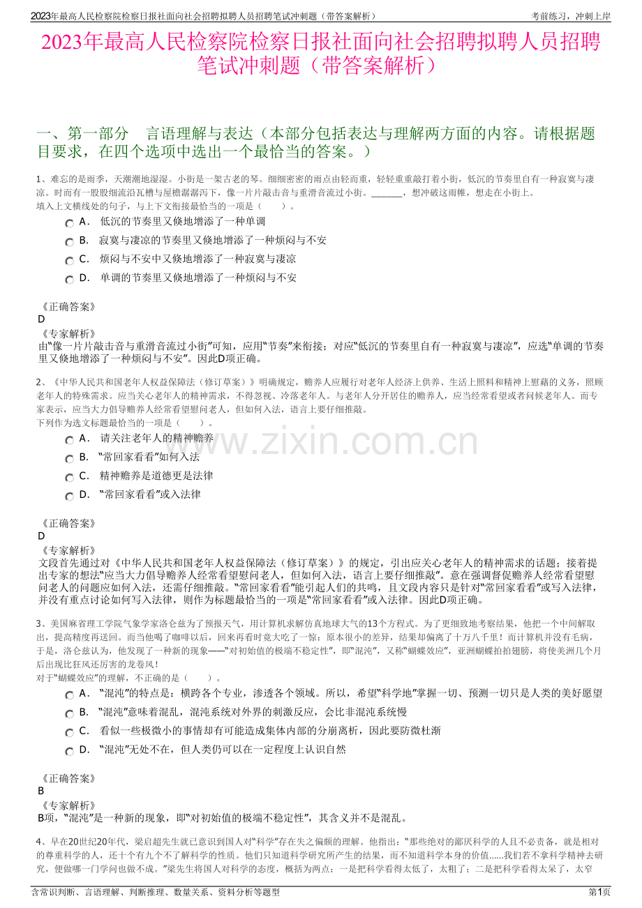 2023年最高人民检察院检察日报社面向社会招聘拟聘人员招聘笔试冲刺题（带答案解析）.pdf_第1页