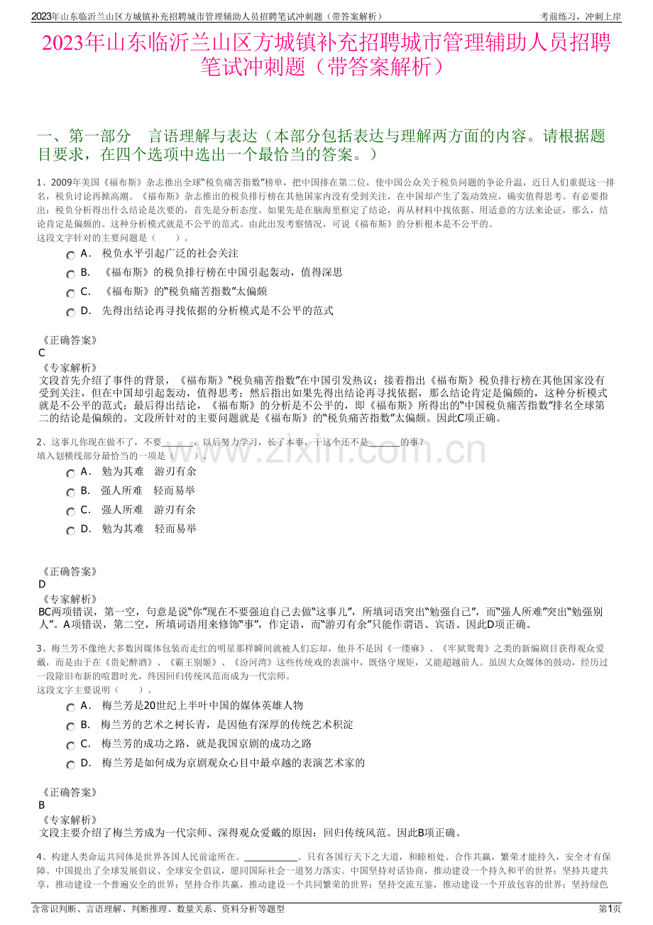 2023年山东临沂兰山区方城镇补充招聘城市管理辅助人员招聘笔试冲刺题（带答案解析）.pdf_第1页