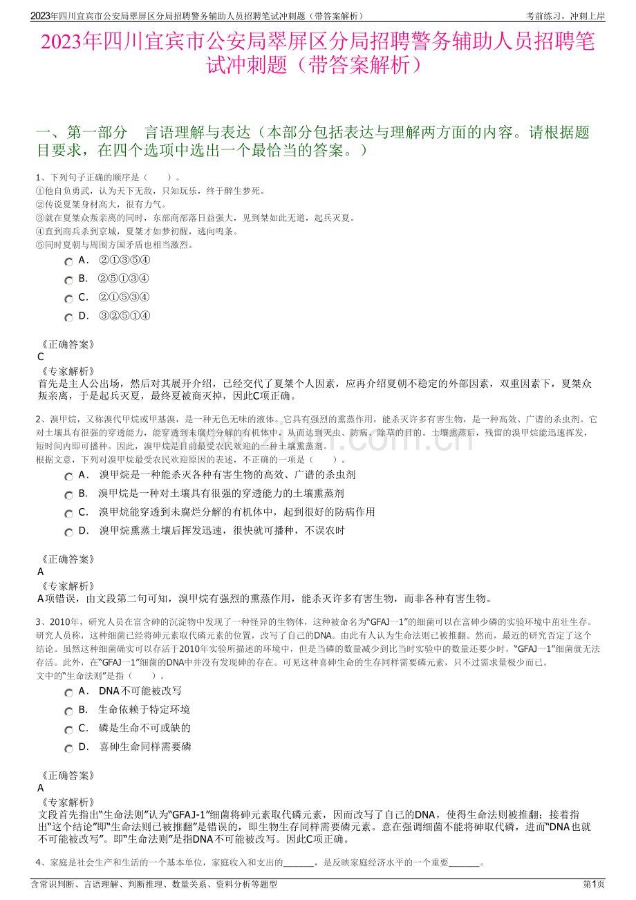 2023年四川宜宾市公安局翠屏区分局招聘警务辅助人员招聘笔试冲刺题（带答案解析）.pdf_第1页