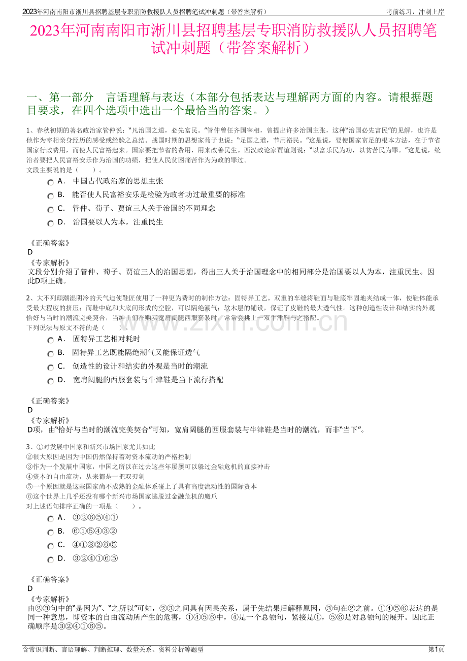 2023年河南南阳市淅川县招聘基层专职消防救援队人员招聘笔试冲刺题（带答案解析）.pdf_第1页