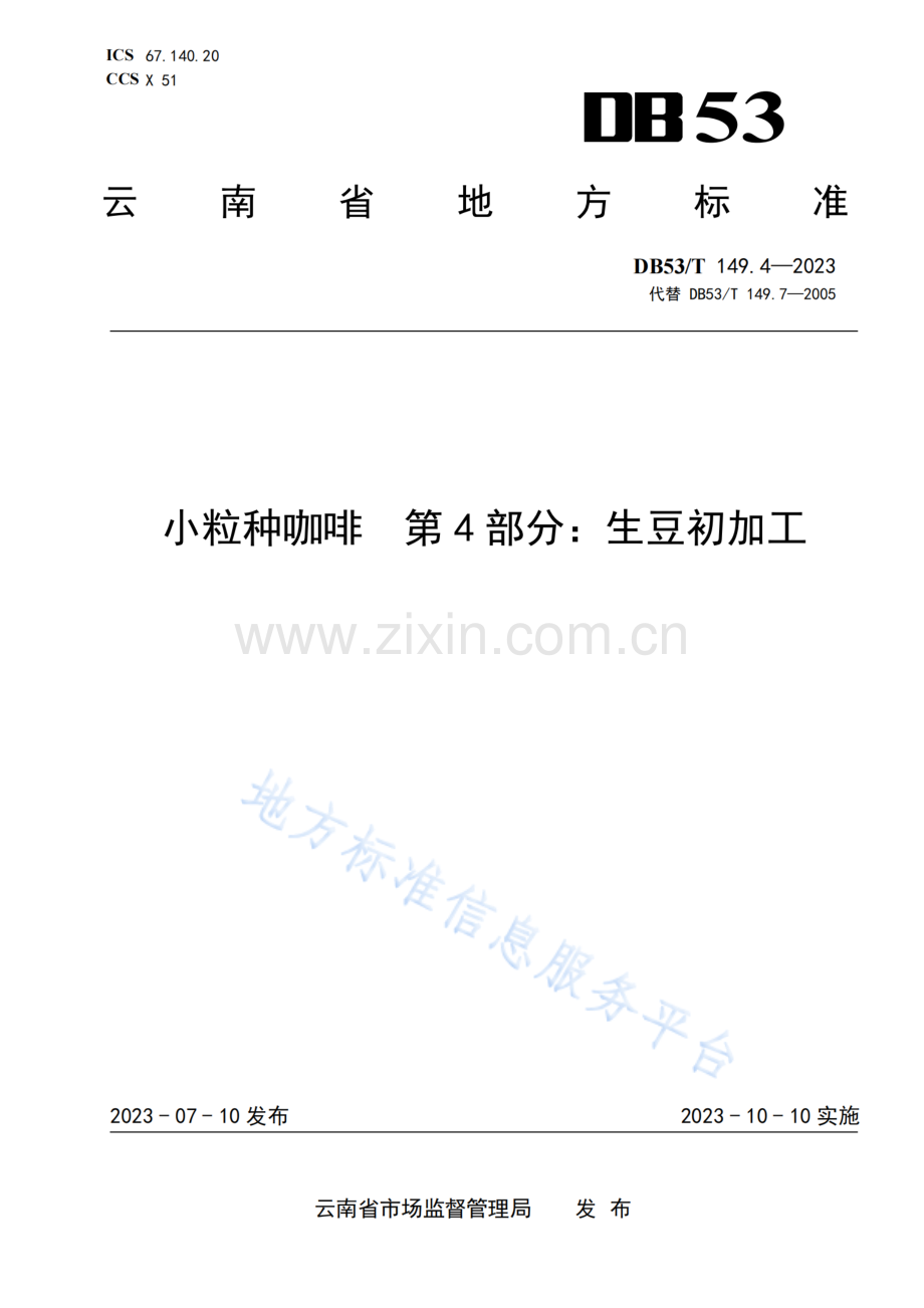 DB53_T+149.4-2023小粒种咖啡+第4部分：生豆初加工_纯图版.pdf_第1页