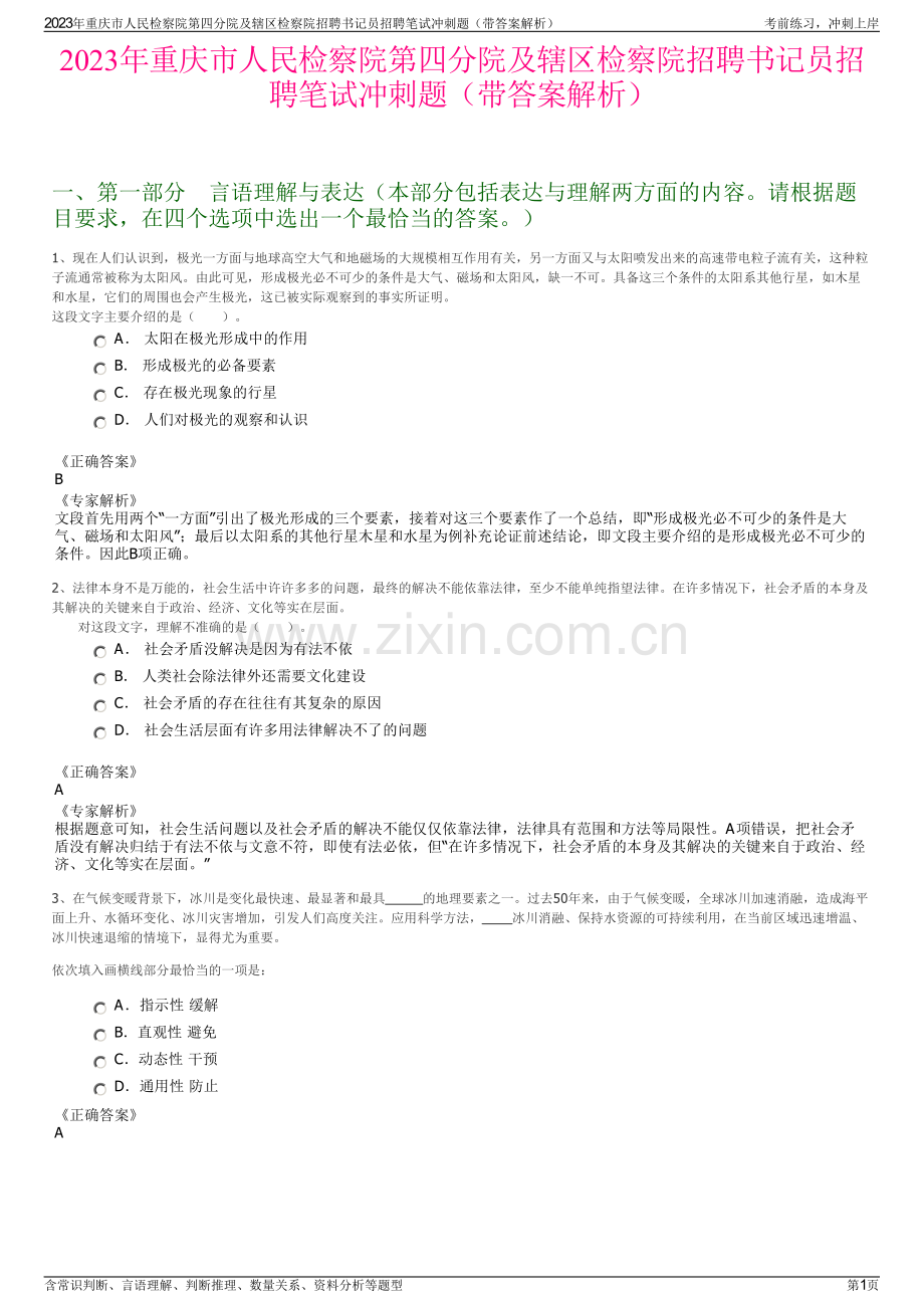 2023年重庆市人民检察院第四分院及辖区检察院招聘书记员招聘笔试冲刺题（带答案解析）.pdf_第1页