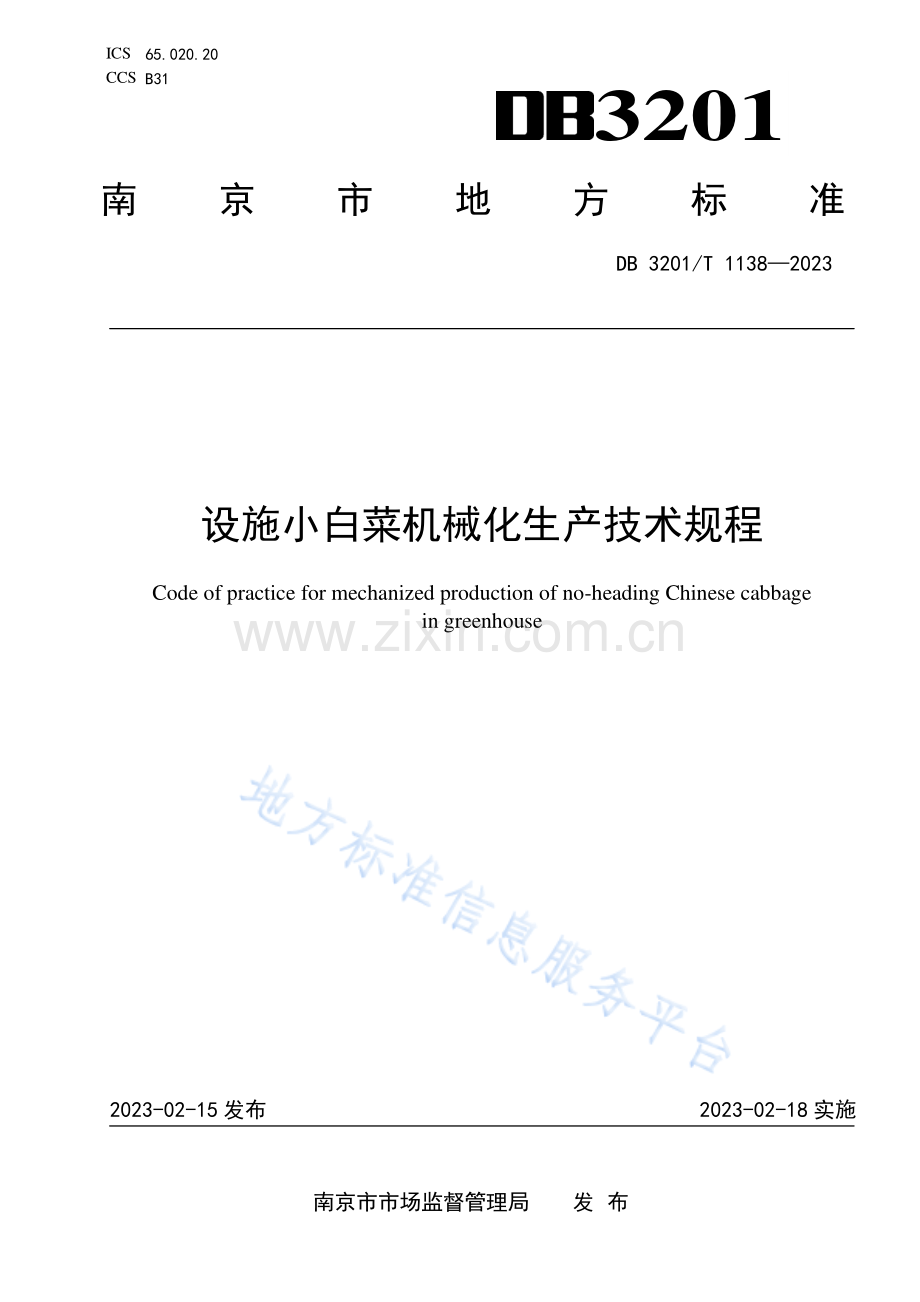 DB3201_T 1138-2023设施小白菜机械化生产技术规程.pdf_第1页