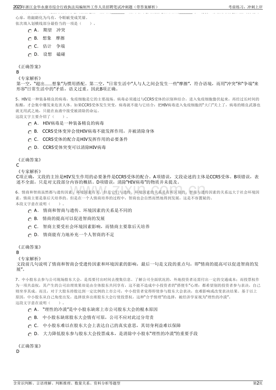 2023年浙江金华永康市综合行政执法局编制外工作人员招聘笔试冲刺题（带答案解析）.pdf_第2页