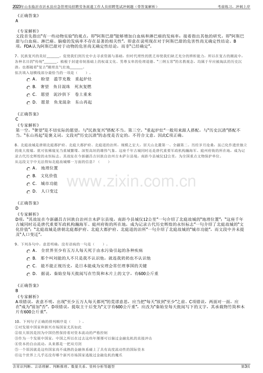 2023年山东临沂市沂水县应急管理局招聘劳务派遣工作人员招聘笔试冲刺题（带答案解析）.pdf_第3页