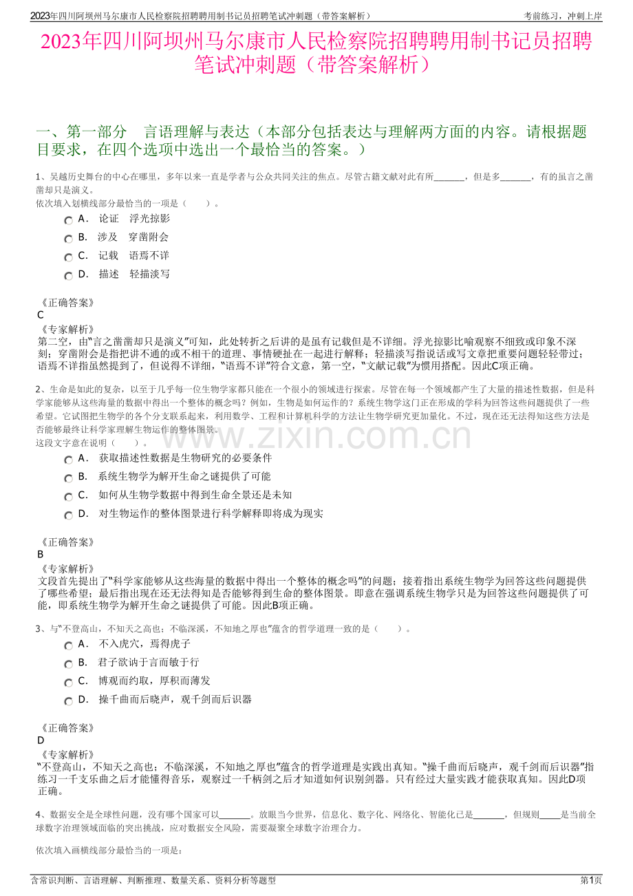 2023年四川阿坝州马尔康市人民检察院招聘聘用制书记员招聘笔试冲刺题（带答案解析）.pdf_第1页