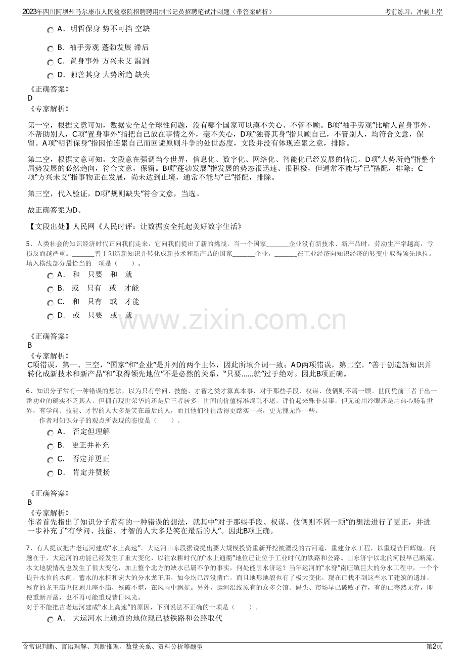 2023年四川阿坝州马尔康市人民检察院招聘聘用制书记员招聘笔试冲刺题（带答案解析）.pdf_第2页