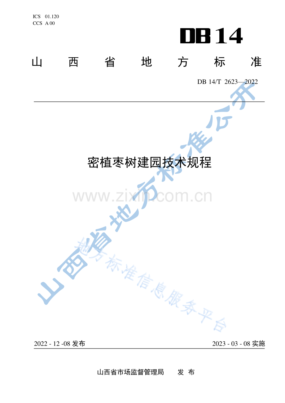 DB14_T 2623—2022密植枣树建园技术规程.pdf_第1页