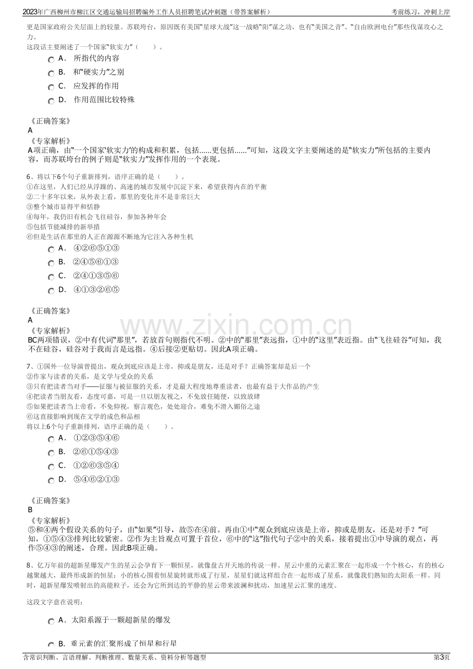 2023年广西柳州市柳江区交通运输局招聘编外工作人员招聘笔试冲刺题（带答案解析）.pdf_第3页