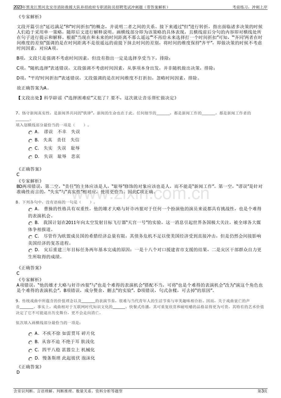 2023年黑龙江黑河北安市消防救援大队补招政府专职消防员招聘笔试冲刺题（带答案解析）.pdf_第3页