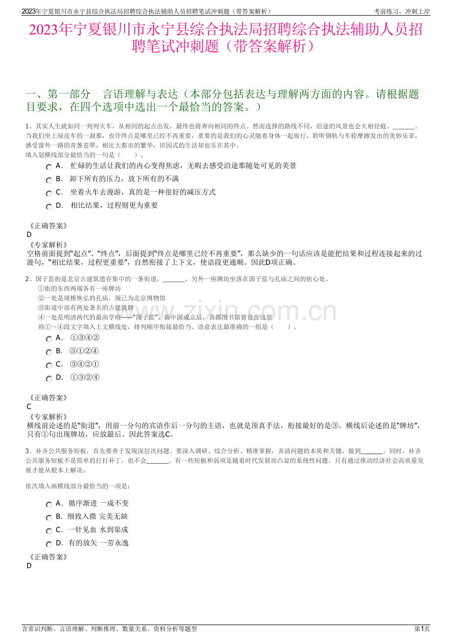 2023年宁夏银川市永宁县综合执法局招聘综合执法辅助人员招聘笔试冲刺题（带答案解析）.pdf_第1页