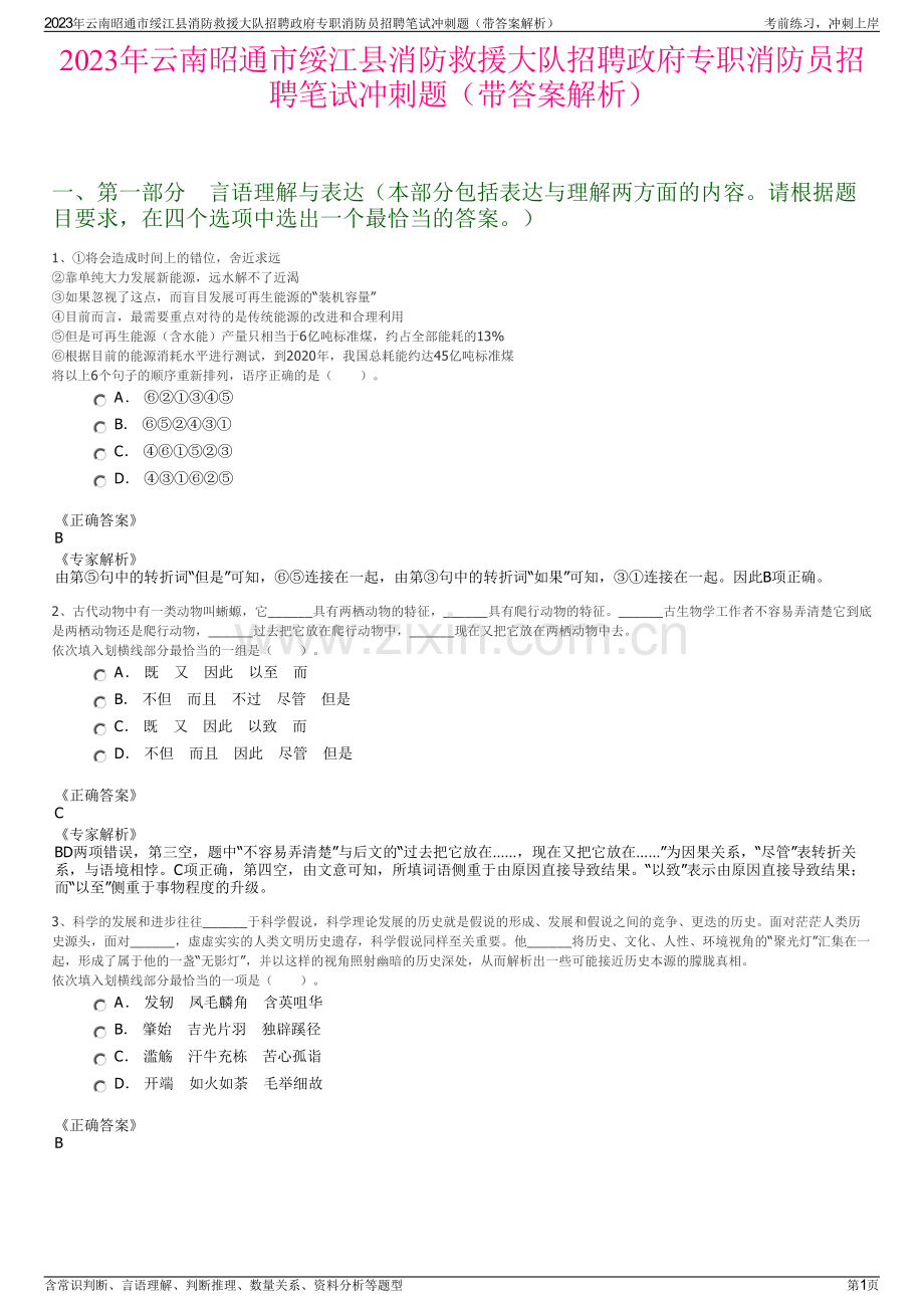 2023年云南昭通市绥江县消防救援大队招聘政府专职消防员招聘笔试冲刺题（带答案解析）.pdf_第1页