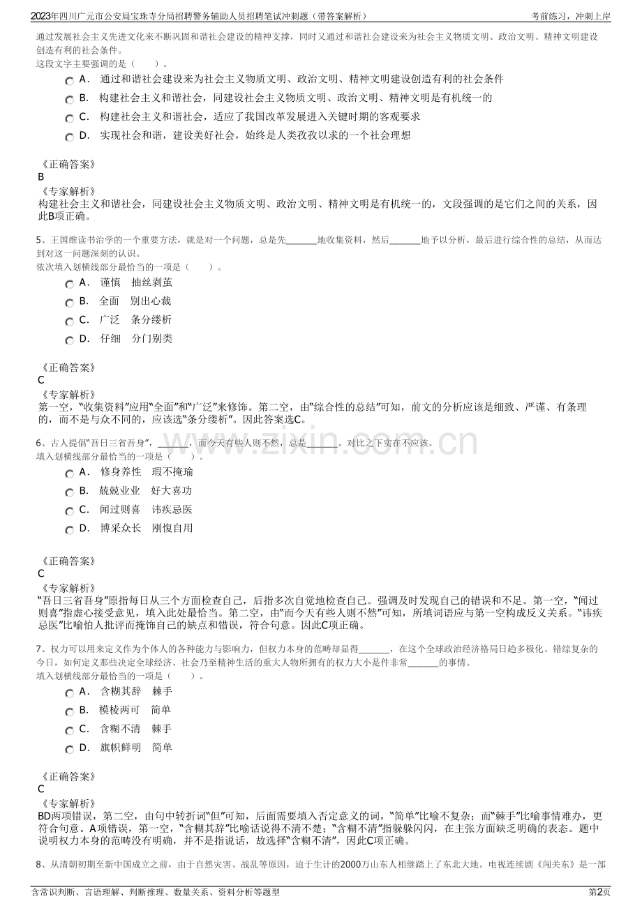 2023年四川广元市公安局宝珠寺分局招聘警务辅助人员招聘笔试冲刺题（带答案解析）.pdf_第2页