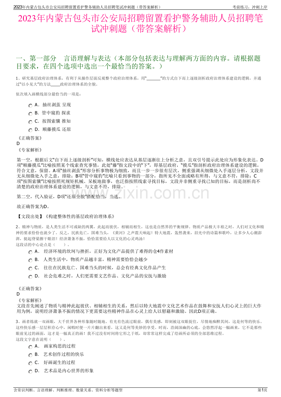 2023年内蒙古包头市公安局招聘留置看护警务辅助人员招聘笔试冲刺题（带答案解析）.pdf_第1页