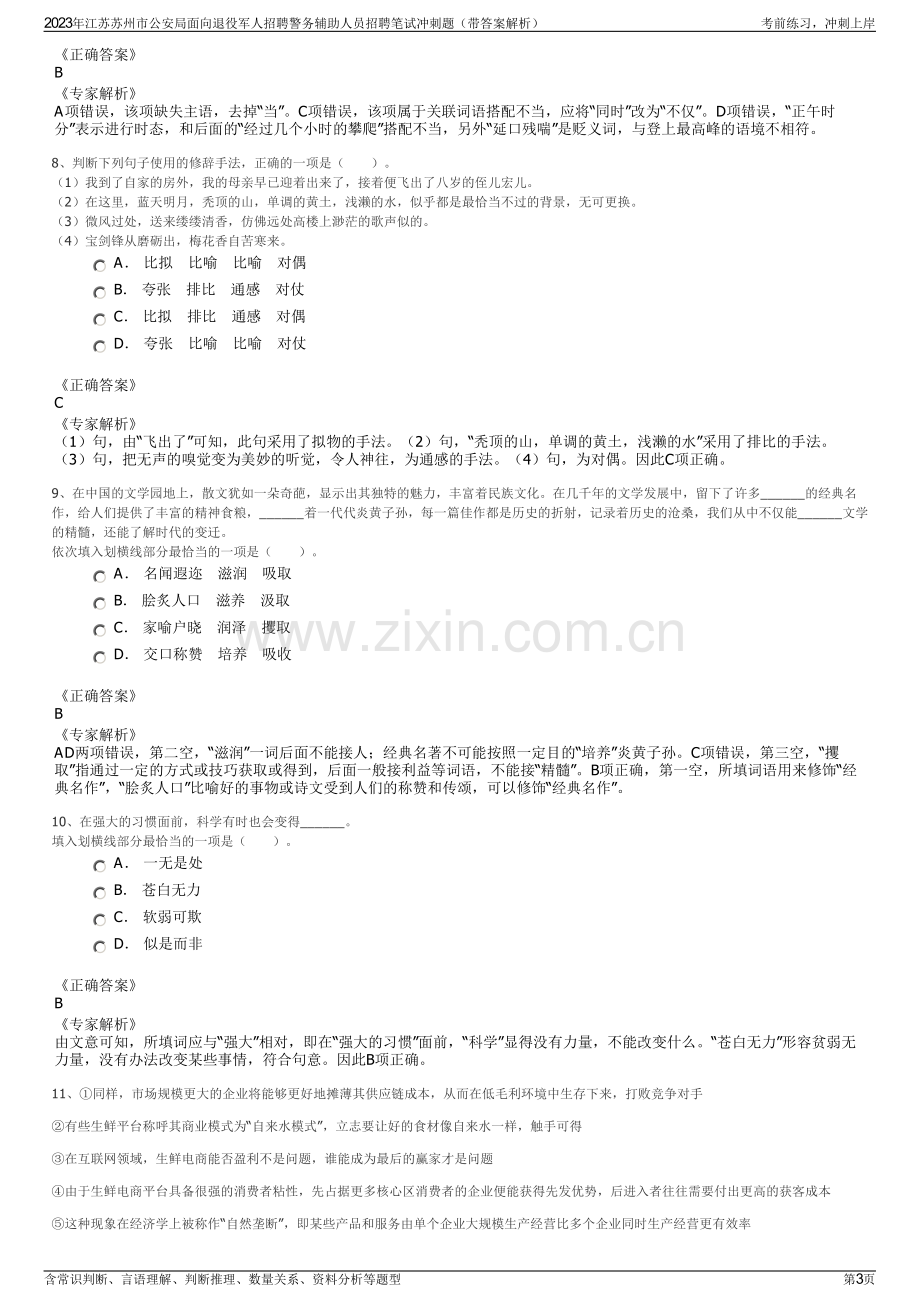 2023年江苏苏州市公安局面向退役军人招聘警务辅助人员招聘笔试冲刺题（带答案解析）.pdf_第3页