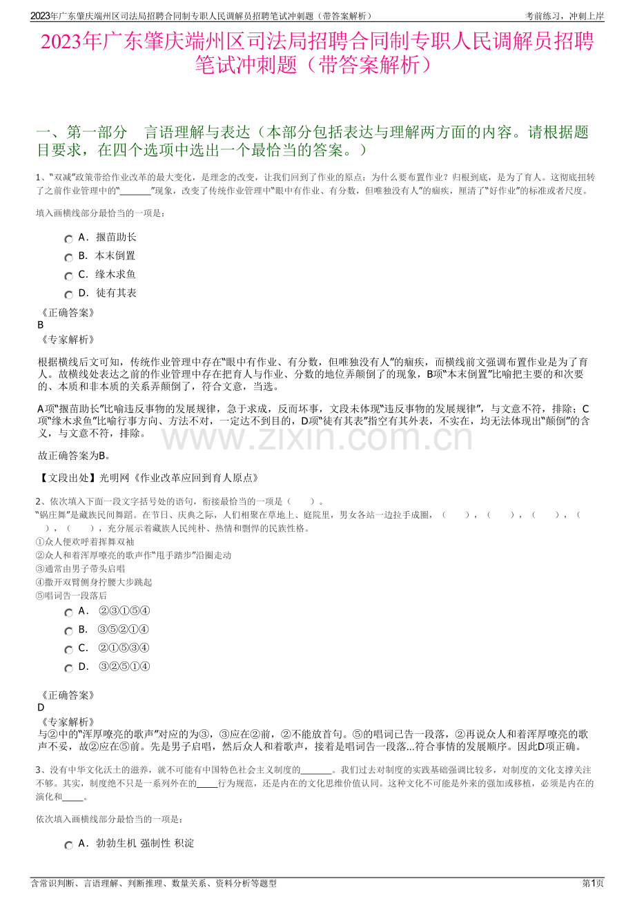 2023年广东肇庆端州区司法局招聘合同制专职人民调解员招聘笔试冲刺题（带答案解析）.pdf_第1页