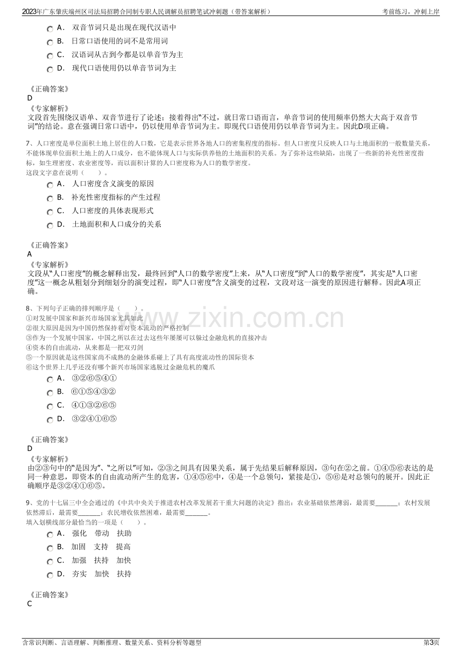 2023年广东肇庆端州区司法局招聘合同制专职人民调解员招聘笔试冲刺题（带答案解析）.pdf_第3页