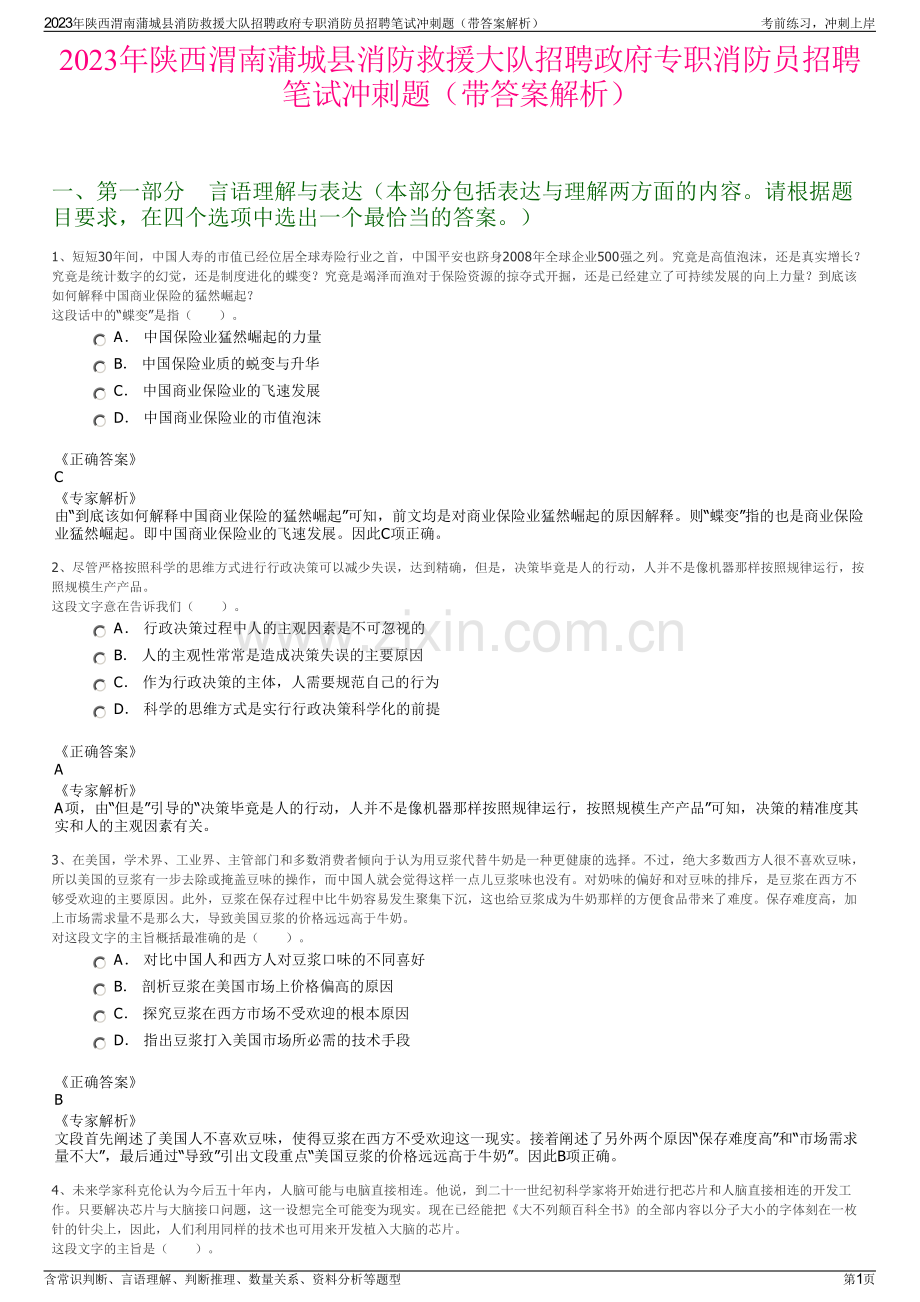 2023年陕西渭南蒲城县消防救援大队招聘政府专职消防员招聘笔试冲刺题（带答案解析）.pdf_第1页