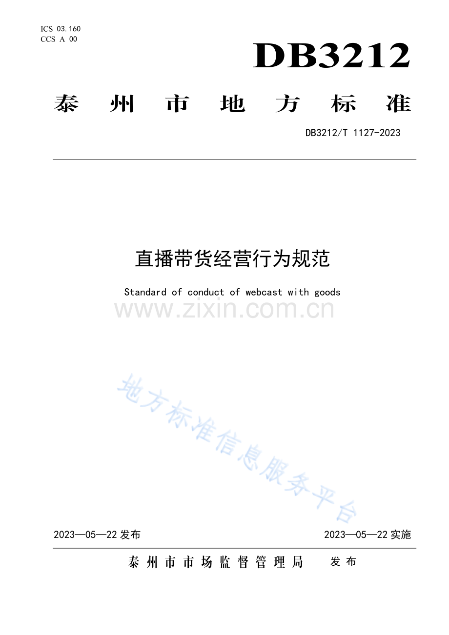 DB3212T+1127-2022直播带货经营行为规范.pdf_第1页