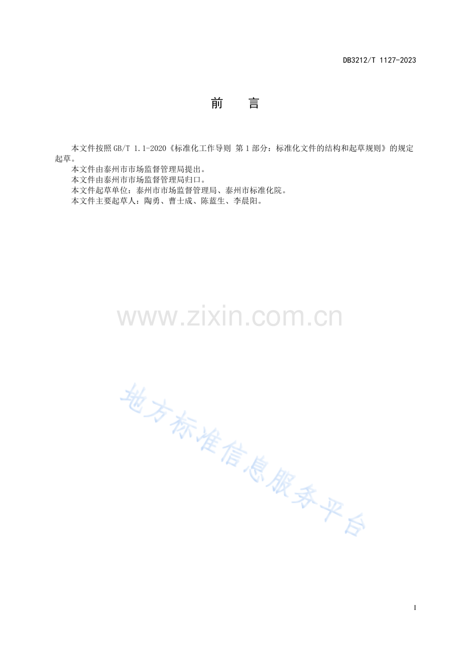 DB3212T+1127-2022直播带货经营行为规范.pdf_第3页