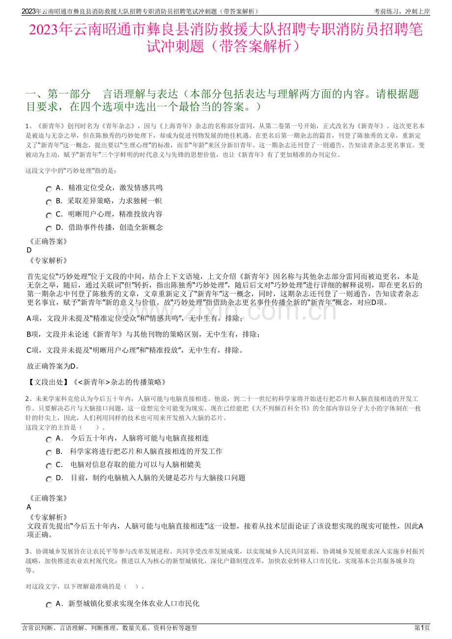 2023年云南昭通市彝良县消防救援大队招聘专职消防员招聘笔试冲刺题（带答案解析）.pdf_第1页