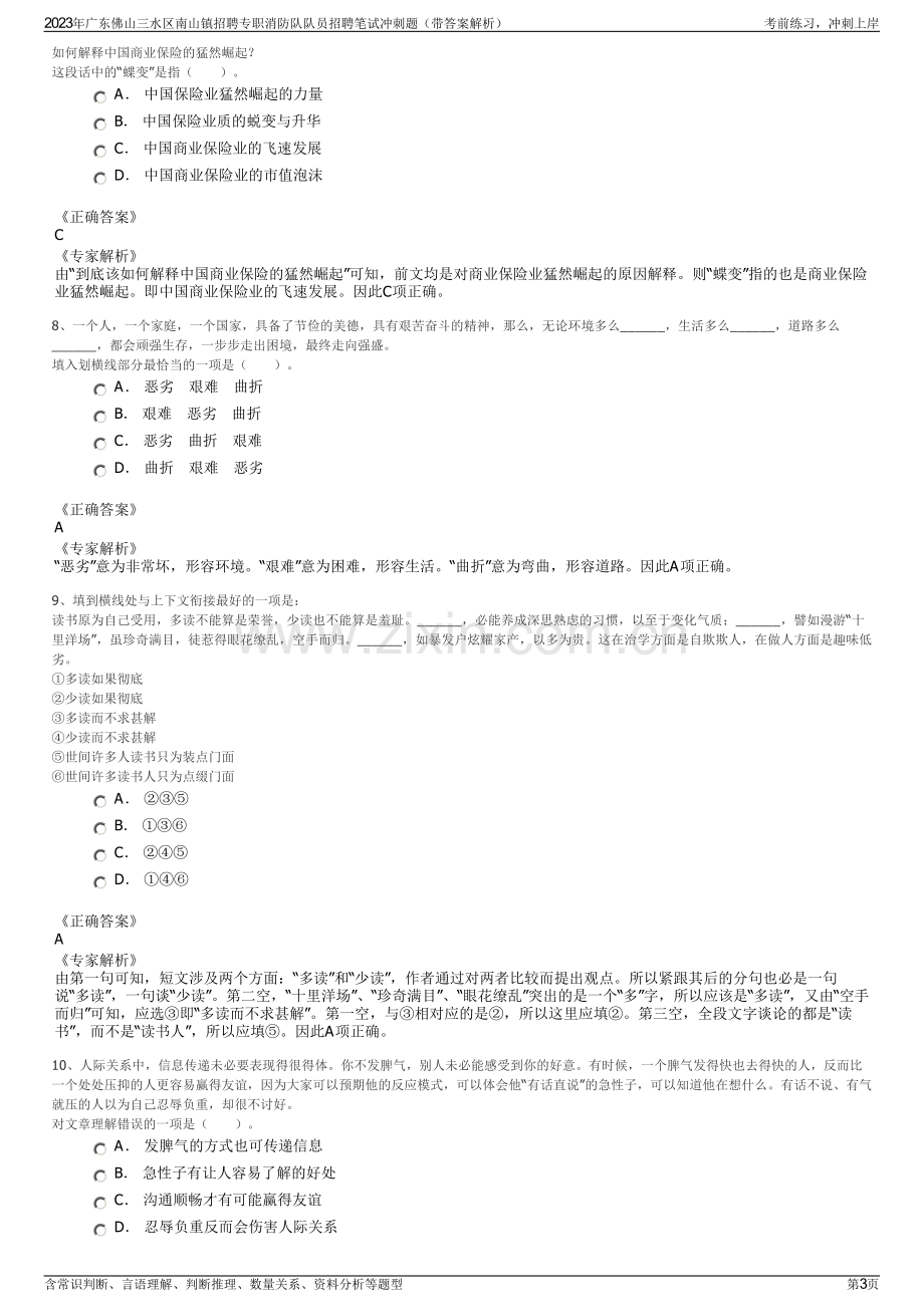 2023年广东佛山三水区南山镇招聘专职消防队队员招聘笔试冲刺题（带答案解析）.pdf_第3页